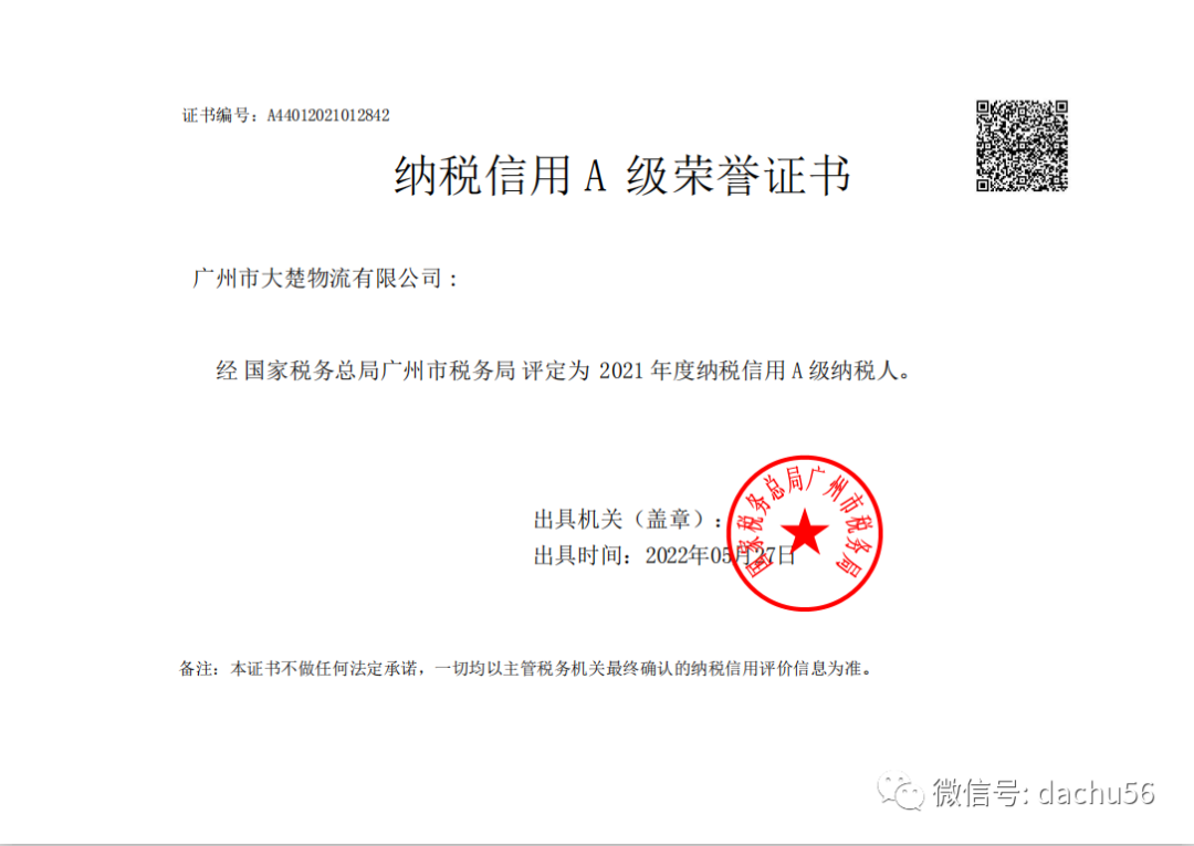 祝贺我司连续获得国家税务总局广州市税务局纳税信用A级荣誉证书