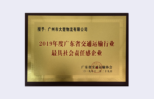 广东省交通运输行业最具社会责任感企业